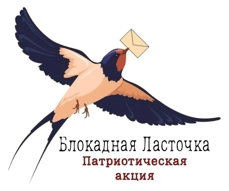 Подробнее о статье Патриотическая акции «Блокадная ласточка»