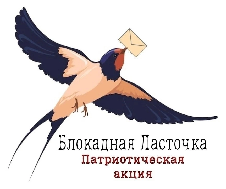 Вы сейчас просматриваете Патриотическая акции «Блокадная ласточка»