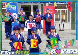 Подробнее о статье #10ЛетЮПИД