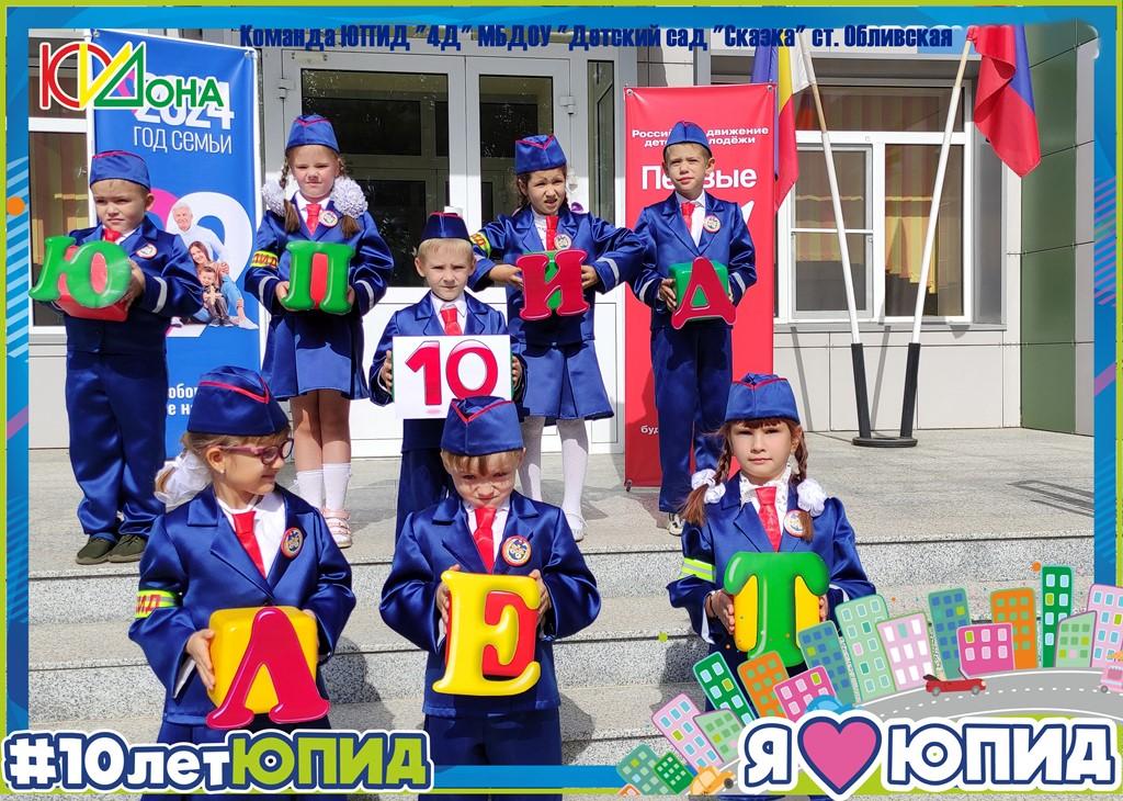 Вы сейчас просматриваете #10ЛетЮПИД