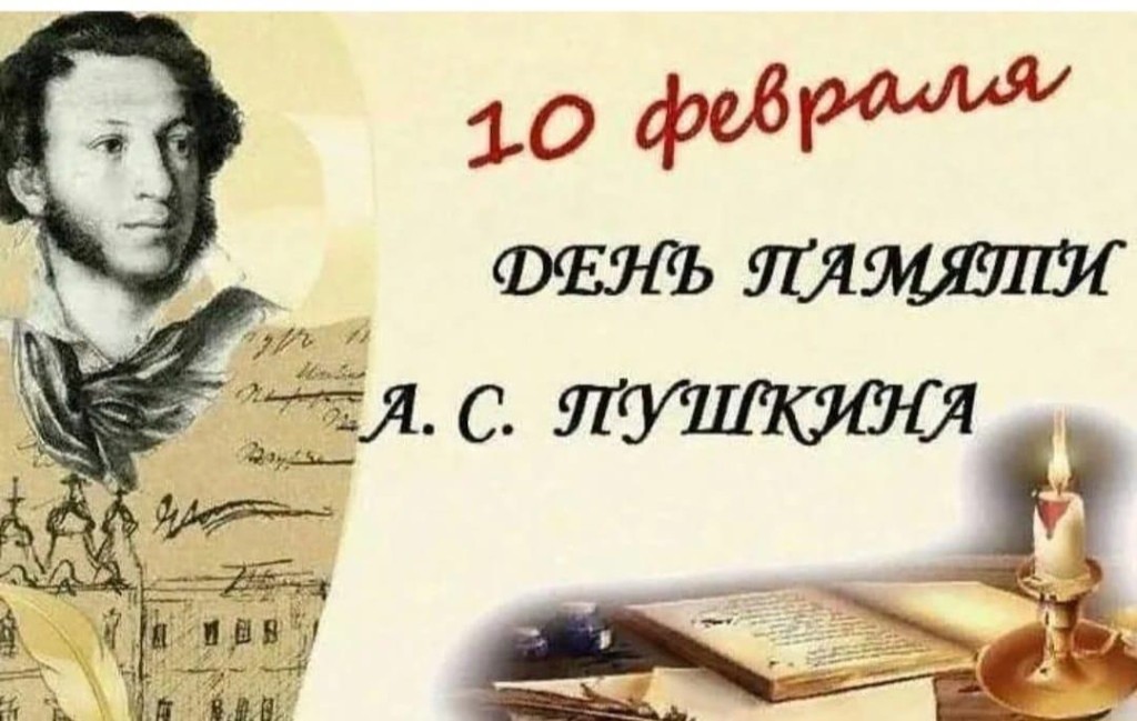 Вы сейчас просматриваете 10 февраля день памяти А. С. Пушкина