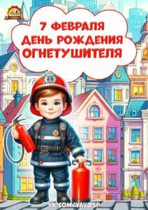Подробнее о статье День рождения огнетушителя