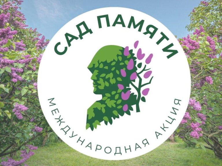 Подробнее о статье МЕЖДУНАРОДНАЯ АКЦИЯ «САД ПАМЯТИ» — 2025