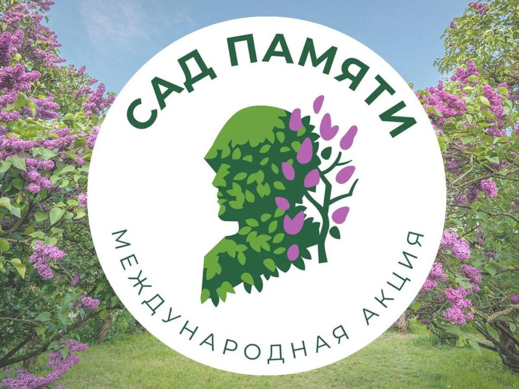 Вы сейчас просматриваете МЕЖДУНАРОДНАЯ АКЦИЯ «САД ПАМЯТИ» — 2025