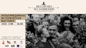 Подробнее о статье Выставка «Без права на забвение» – главный проект к 80-летию Победы – откроется в Центре исторического парка «Россия – моя история»