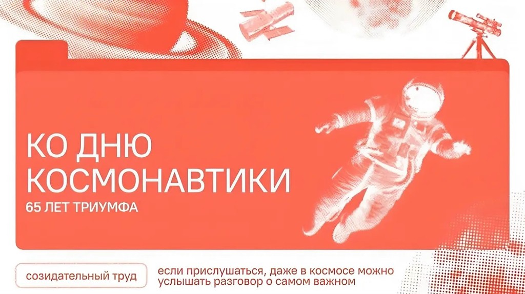 Вы сейчас просматриваете «Разговоры о важном»: «65 лет триумфа. Ко Дню космонавтики»