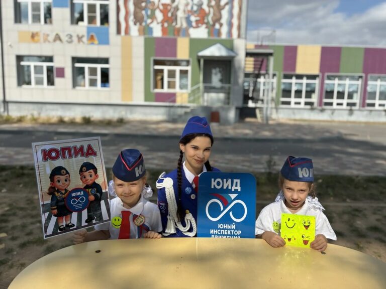 Подробнее о статье День дорожной безопасности в «Сказке»: ЮИД и ЮПИД — вместе за безопасность!