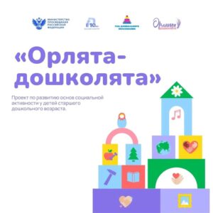 Подробнее о статье Мы познакомились с «Орлятами дошколятами»